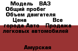  › Модель ­ ВАЗ 2114 › Общий пробег ­ 125 000 › Объем двигателя ­ 16 › Цена ­ 170 000 - Все города Авто » Продажа легковых автомобилей   . Амурская обл.,Благовещенск г.